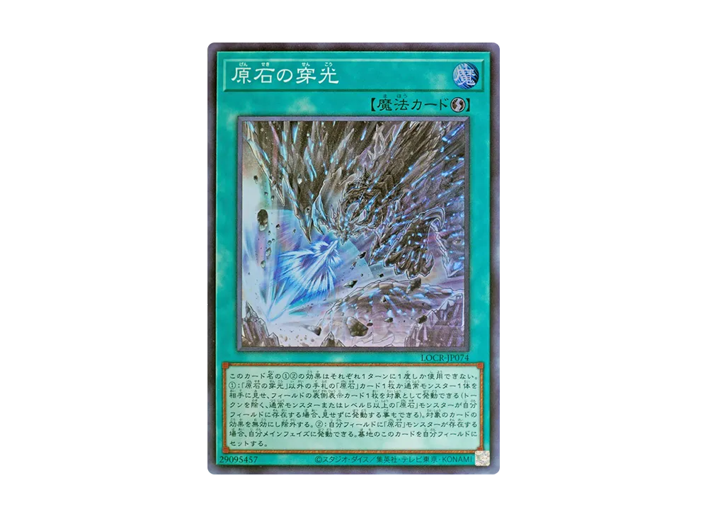 原石の穿光 SR [LOCR-JP074](リミットオーバーコレクション ザ ライバルズ)
