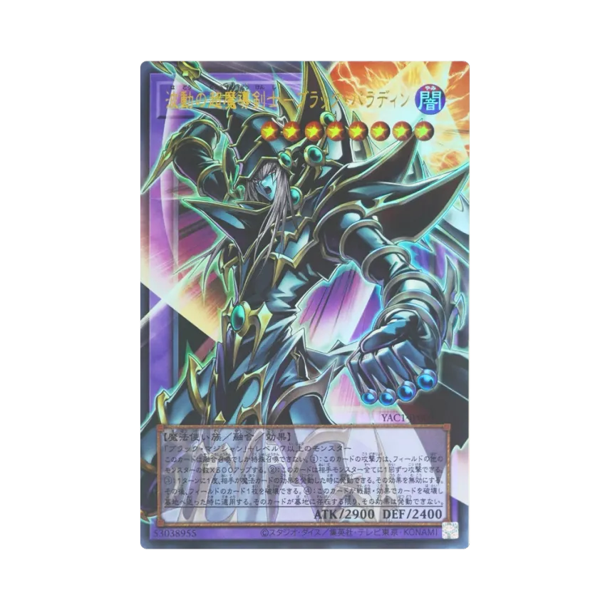 波動の超魔導剣士―ブラック・パラディン UR :オーバーフレーム [YAC1 波動の超魔導剣士―ブラック・パラディン UR :オーバーフレーム [YAC1