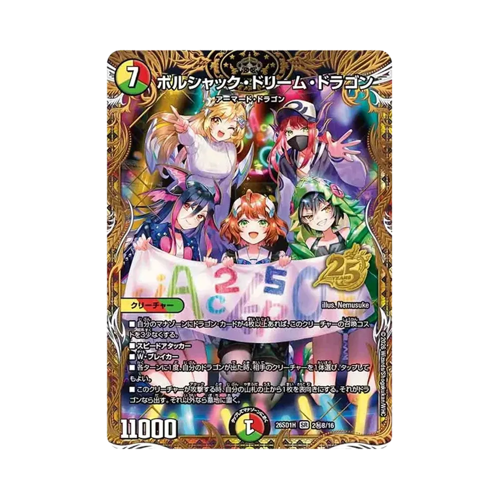 ボルシャック・ドリーム・ドラゴン SR [26SD1H 2秘B/16](ドキドキつよいデッキ「25の王道」)