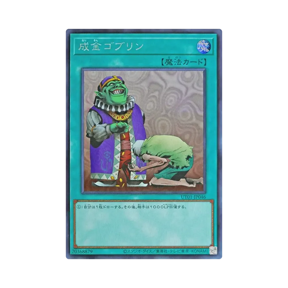 成金ゴブリン SE [UT01-JP046](スペシャルパック「ユーティリティ セレクション」)