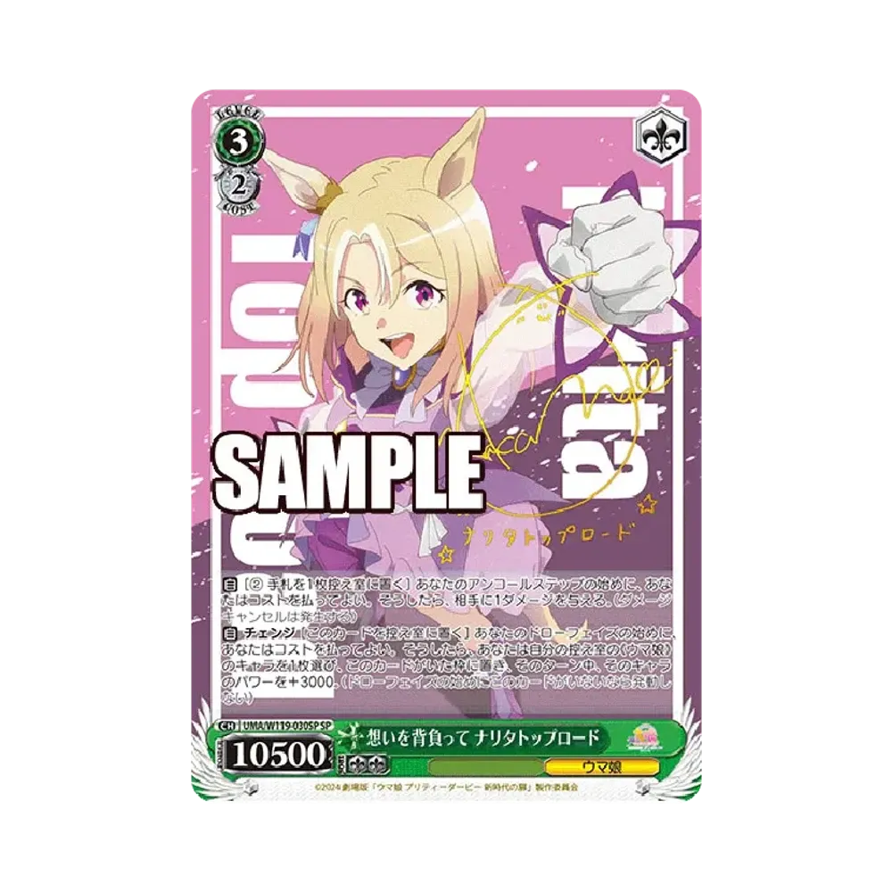 想いを背負って ナリタトップロード SP [UMA/W119-030SP](ブースターパック「劇場版 ウマ娘 プリティーダービー 新時代の扉」)