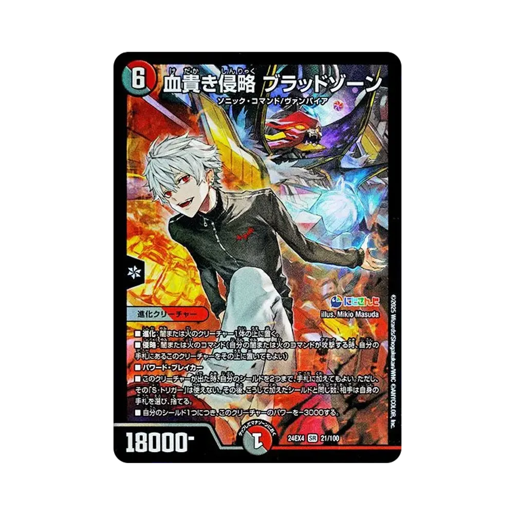 血貴き侵略 ブラッドゾーン SR [DM24-EX4 21/100](にじさんじコラボ・マスターズ「異次元の超獣使い」)
