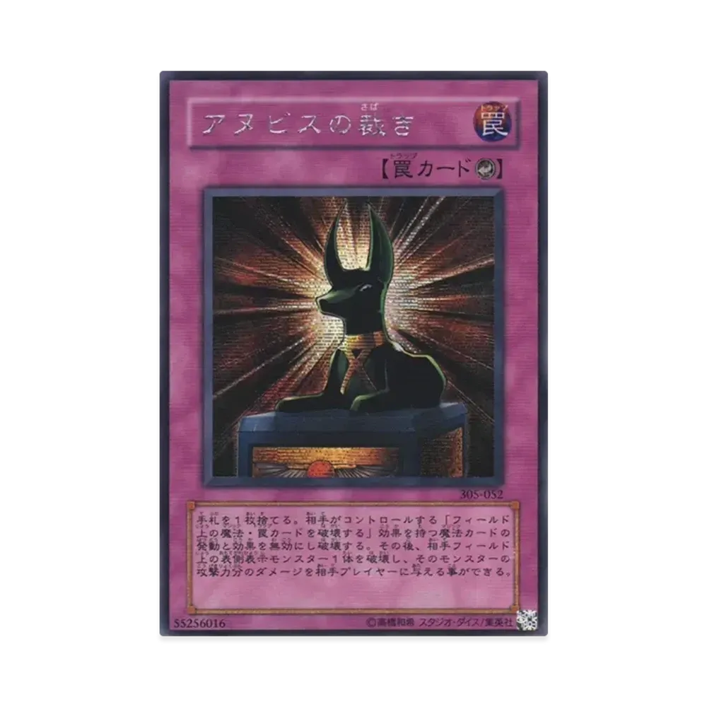 アヌビスの裁き SE [305-052](闇魔界の脅威)