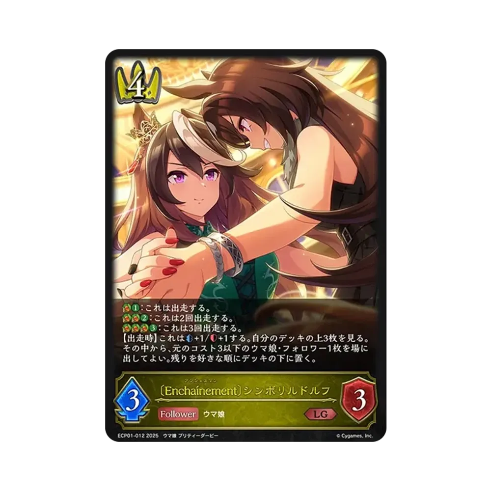 〔Enchaínement〕シンボリルドルフ LG [ECP01-012](EXコラボパック「ウマ娘 プリティーダービー」)