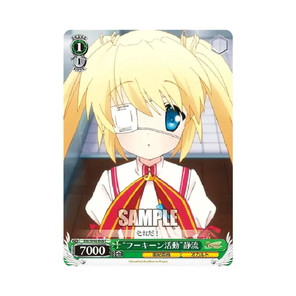 "フーキーン活動"静流 C [RW/W48-048](ブースターパック「TVアニメ Rewrite」)