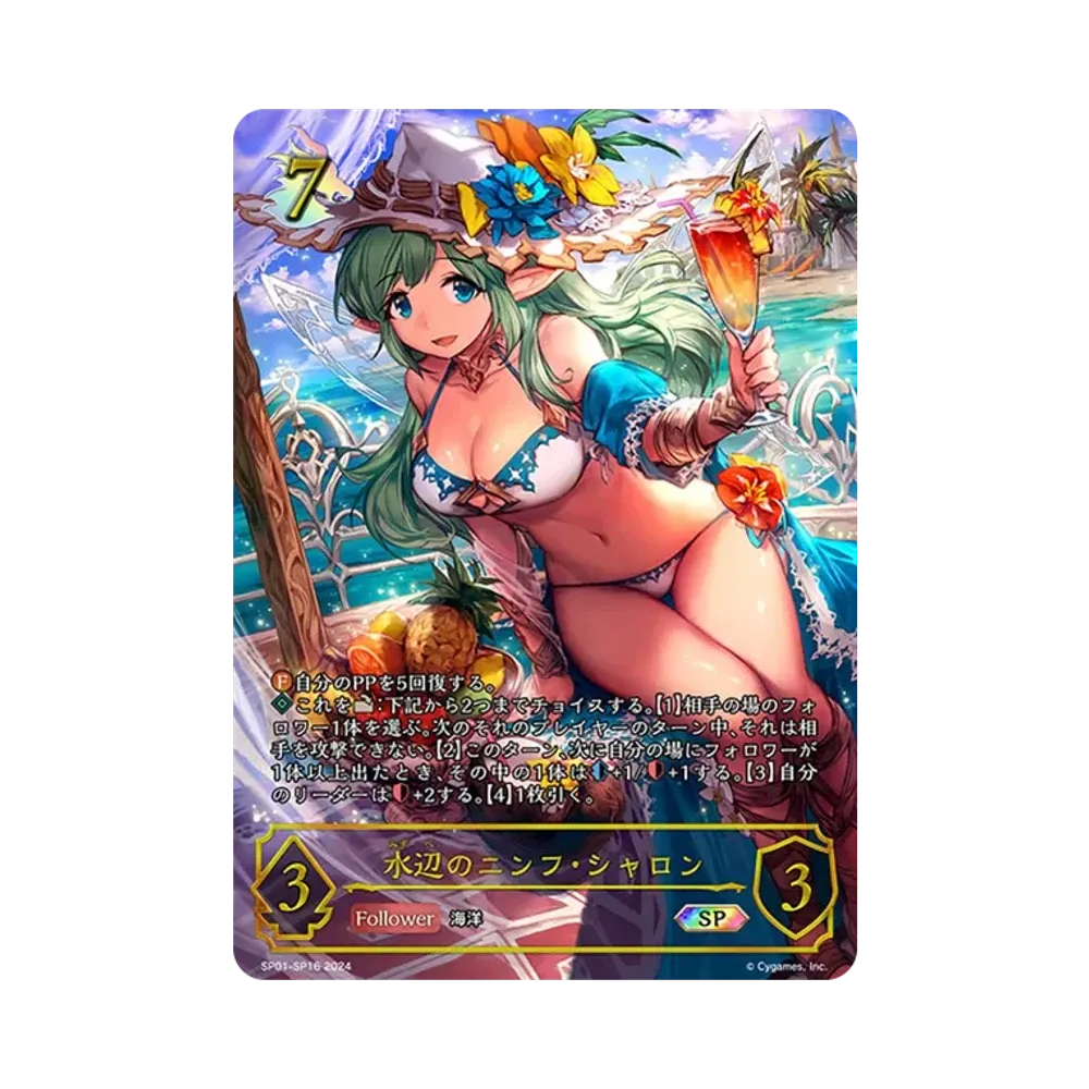 水辺のニンフ・シャロン SP [SP01-SP16](スペシャルパック「シーサイド・メモリーズ」)