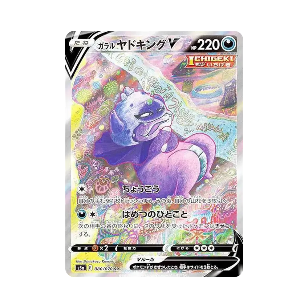 ガラルヤドキングV SR :SA[S5a 080/070](強化拡張パック「双璧のファイター」)