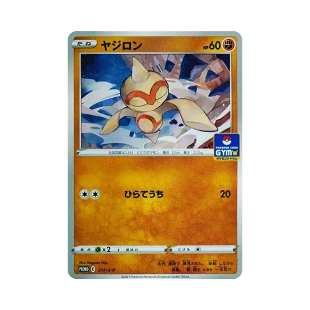 ヤジロン: プロモ P [S-P 217](ポケモンカードゲーム ソード&シールド 「プロモカードパック 第7弾」)