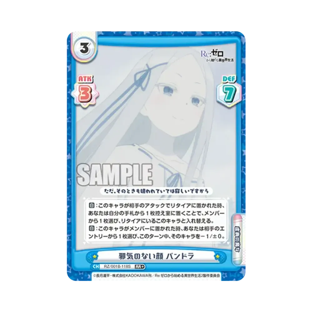 邪気のない顔 パンドラ RR+ [RZ/001B-118S](ブースターパック「Re:ゼロから始める異世界生活」)