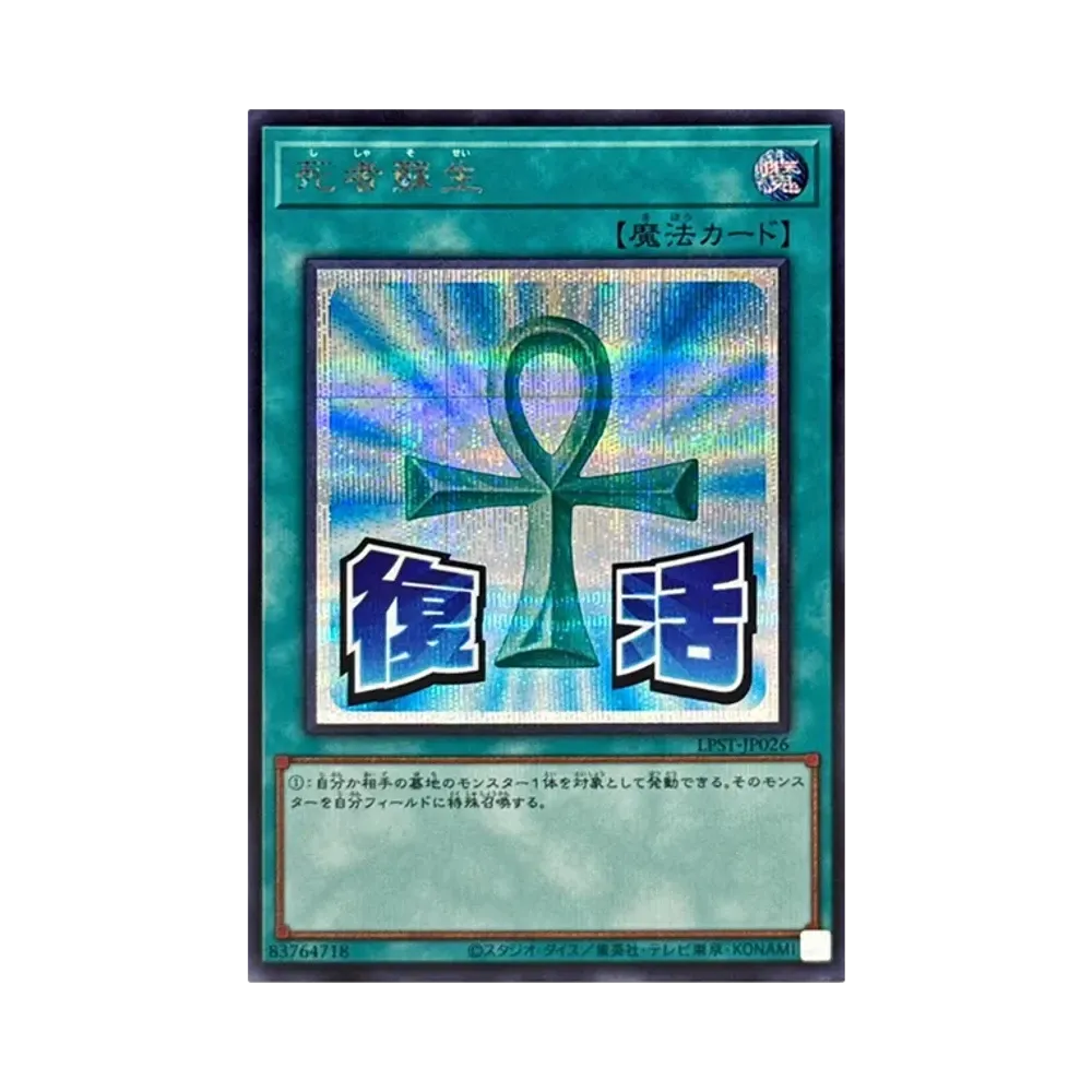 死者蘇生 SE [LPST-JP026](リミテッドパック スタンプエディション)