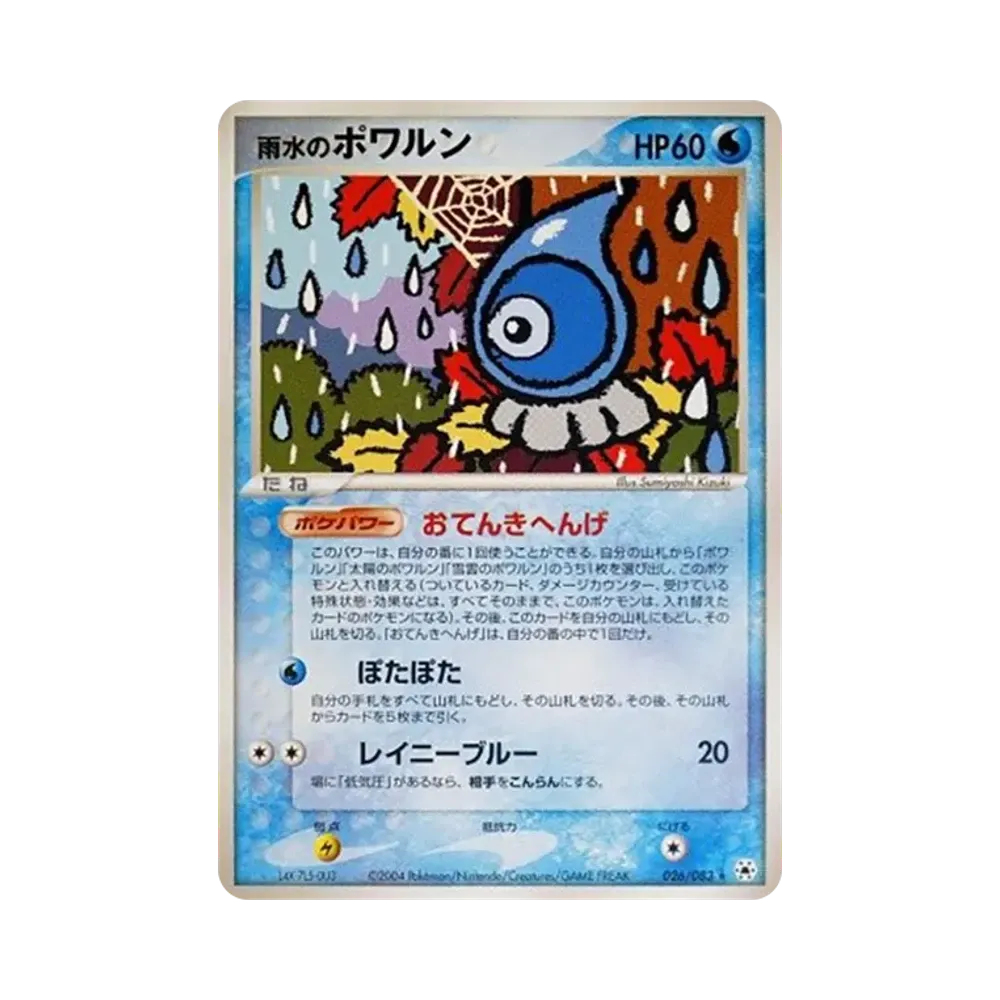 雨水のポワルン ★ [ADV4 026/083](拡張パック第4弾「とかれた封印」)