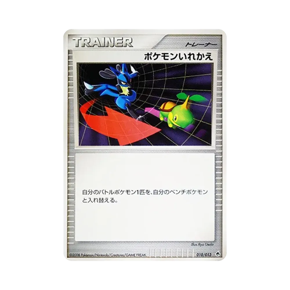 ポケモンいれかえ [Dpt 010/013](ダイヤモンドパールプラチナ「エントリーパック ディアルガデッキ」)