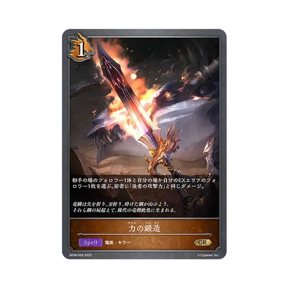 力の鍛造 GR [BP08-058](ブースターパック 第8弾「次元混沌」)