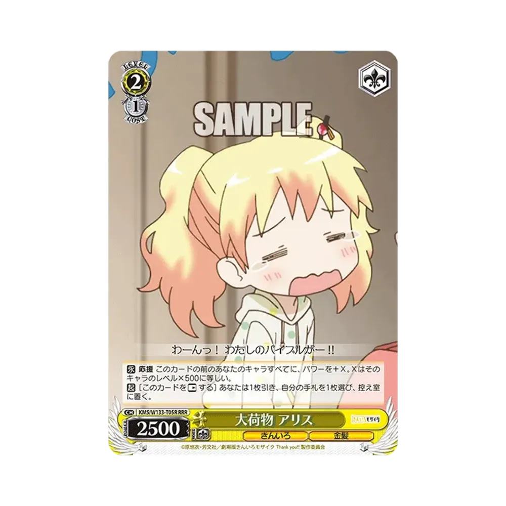 大荷物 アリス RRR [KMS/W133-T05R](トライアルデッキ「きんいろモザイク 15th Anniversary」)