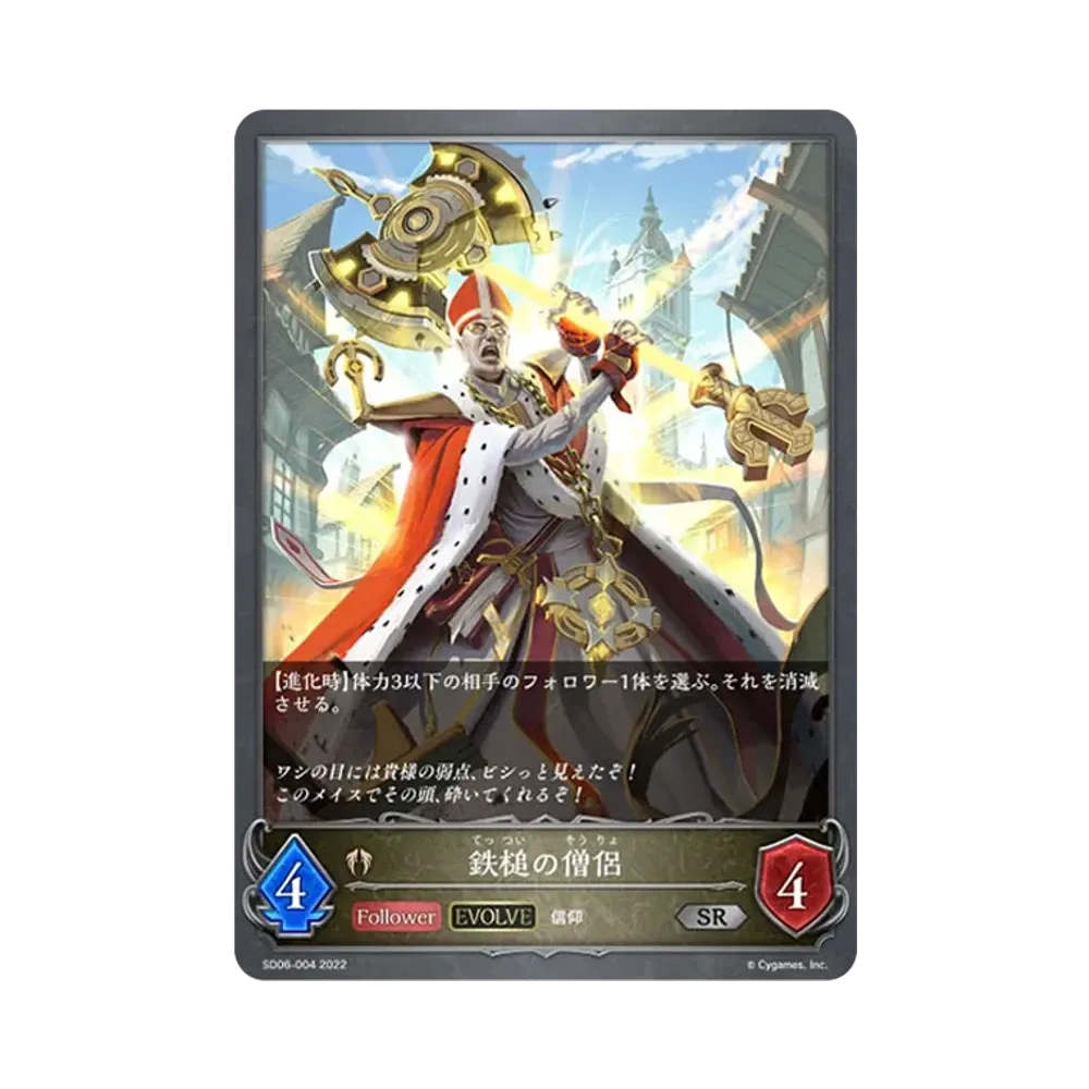 鉄槌の僧侶 (EVOLVE) SR [SD06-004](スターターデッキ 第6弾「穢れし洗礼」)