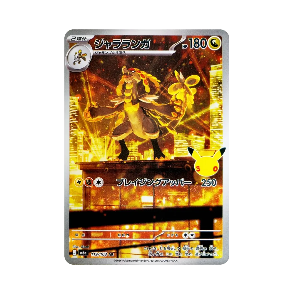 Kommo-o AR [M6a 119/103](Expansion Pack "30th CELEBRATION")