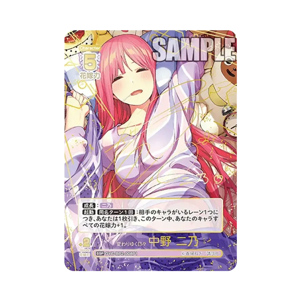 変わりゆく日々 中野 二乃 SSP [GYC-BP2-008P1](ブースターパック「かけがえのない存在」)