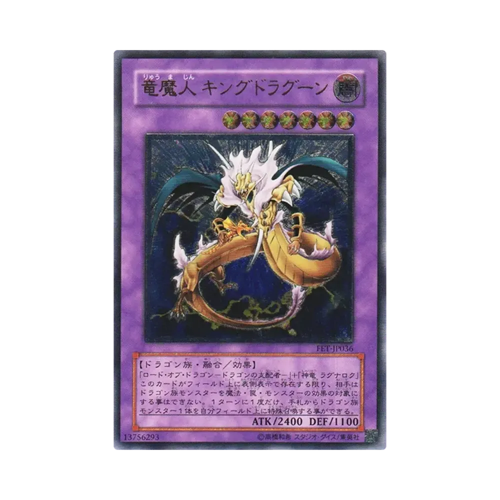竜魔人 キングドラグーン UL [FET-JP036](フレイミング・エターニティ)