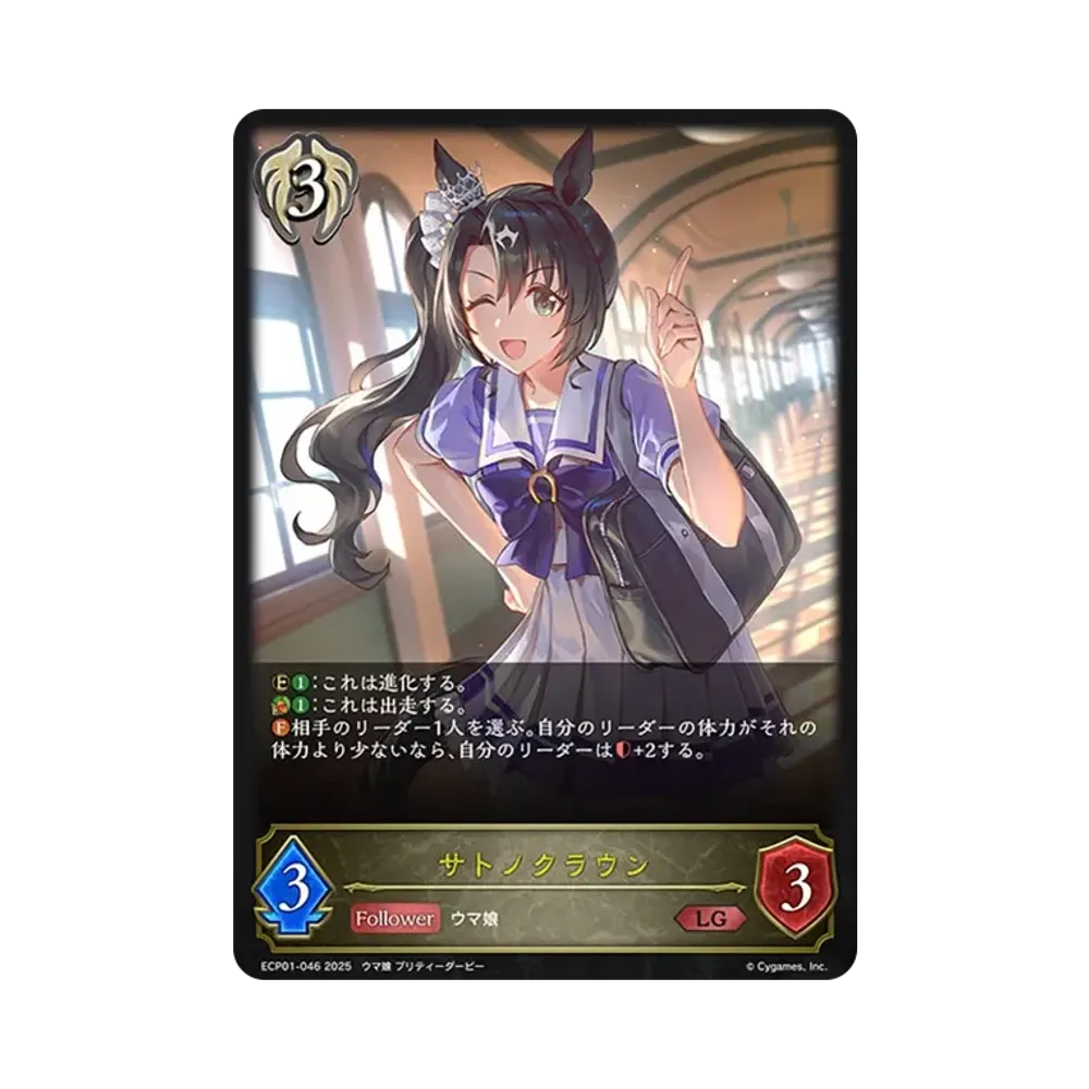 サトノクラウン LG [ECP01-046](EXコラボパック「ウマ娘 プリティーダービー」)