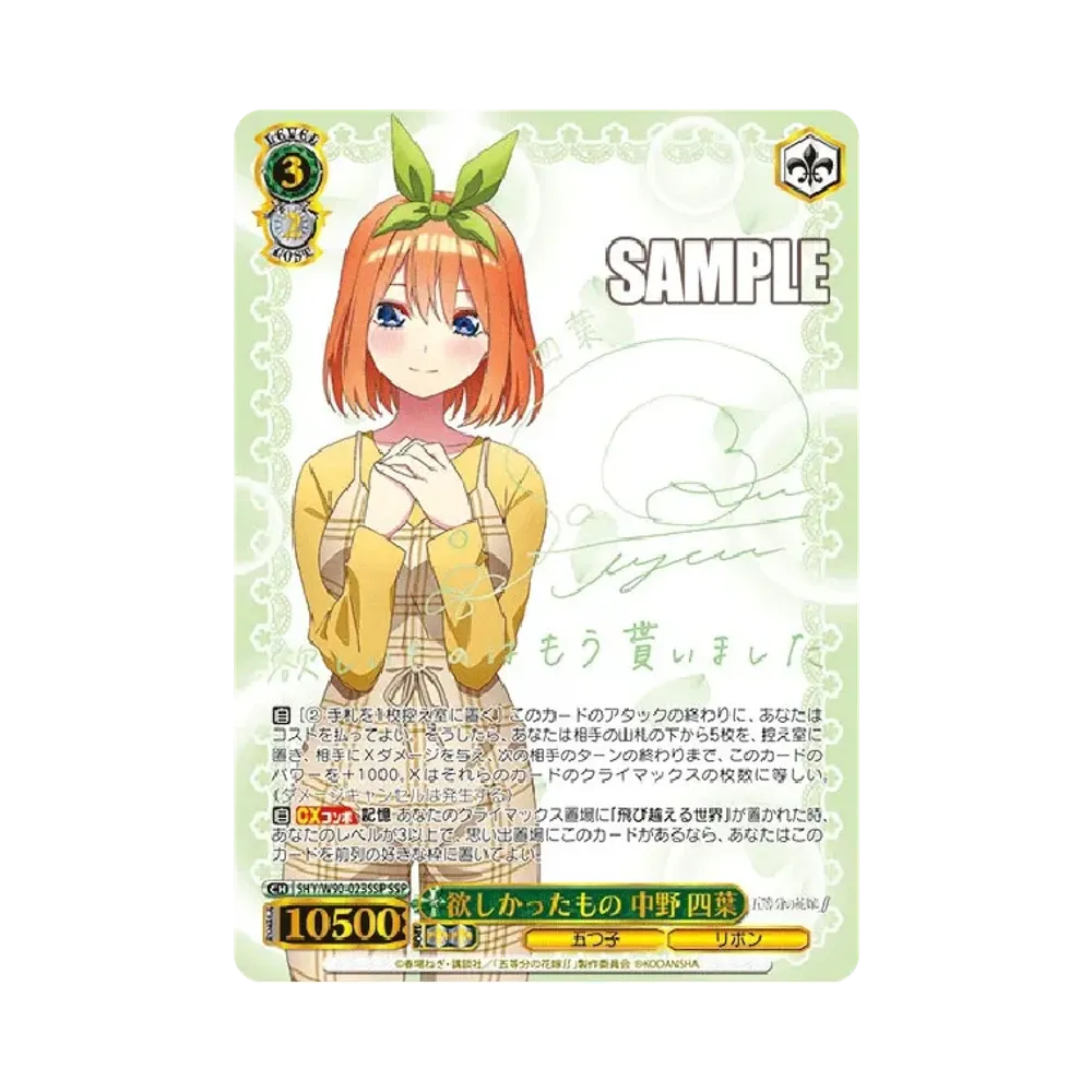 欲しかったもの 中野四葉 SSP [5HY/W90-023SSP](ブースターパック「五等分の花嫁∬」)