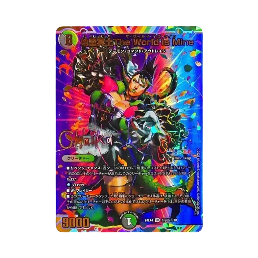 地雷冥土The World Is Mine SR [DM24-EX4 秘9超/秘10](にじさんじコラボ・マスターズ「異次元の超獣使い」)