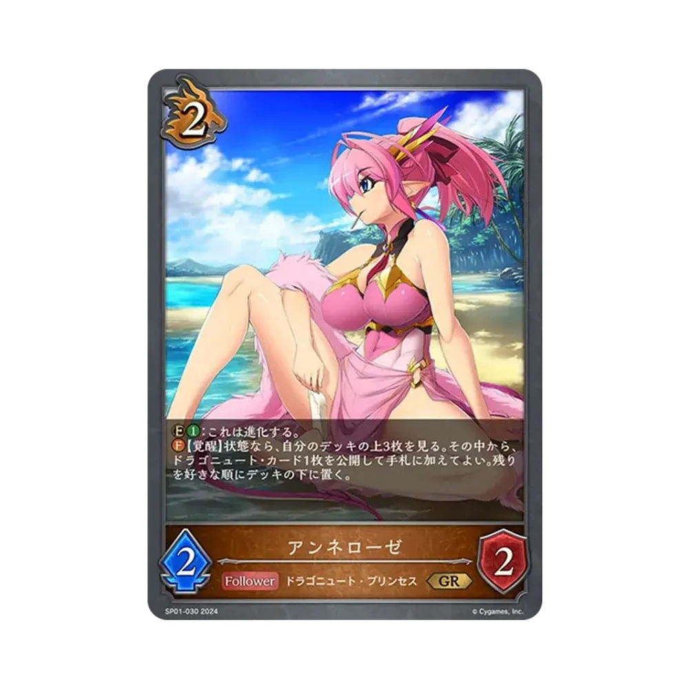 アンネローゼ GR [SP01-030](スペシャルパック「シーサイド・メモリーズ」)