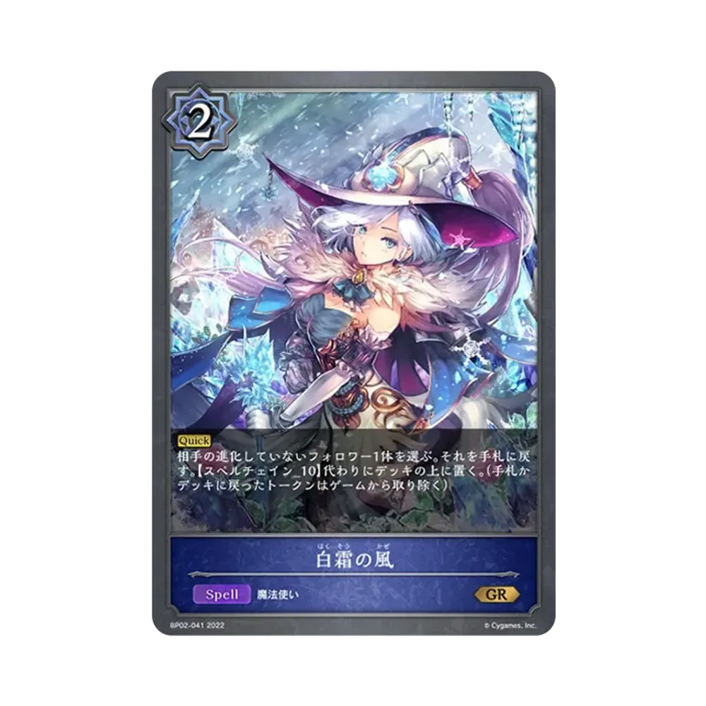 白霜の風 GR [BP02-041](ブースターパック 第2弾「黒銀のバハムート」)