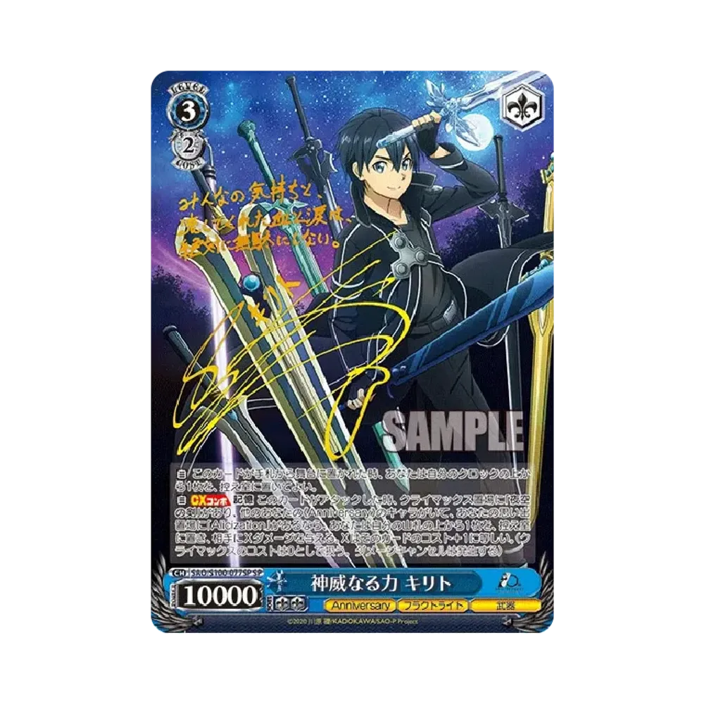 神威なる力 キリト SP [SAO/S100-077SP](ブースターパック「アニメ ソードアート・オンライン 10th Anniversary」)
