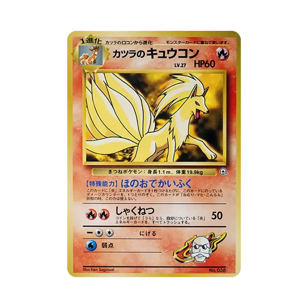 カツラのキュウコン : 旧裏 [PMCG-GYM3 No.038](ポケモンジム第3弾「グレンタウンジム カツラ」)
