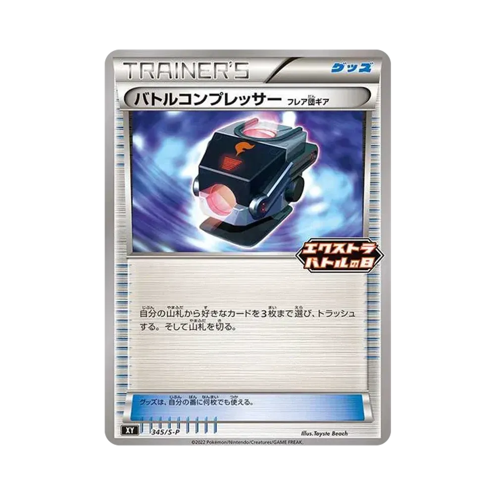 バトルコンプレッサー エクストラバトルの日: プロモ P [S-P 345][PROMO345 S-P](プロモーションカード「S-P」)