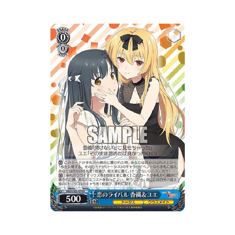 恋のライバル 香織 & ユエ R [ARI/S103-074](ブースターパック「ありふれた職業で世界最強」)