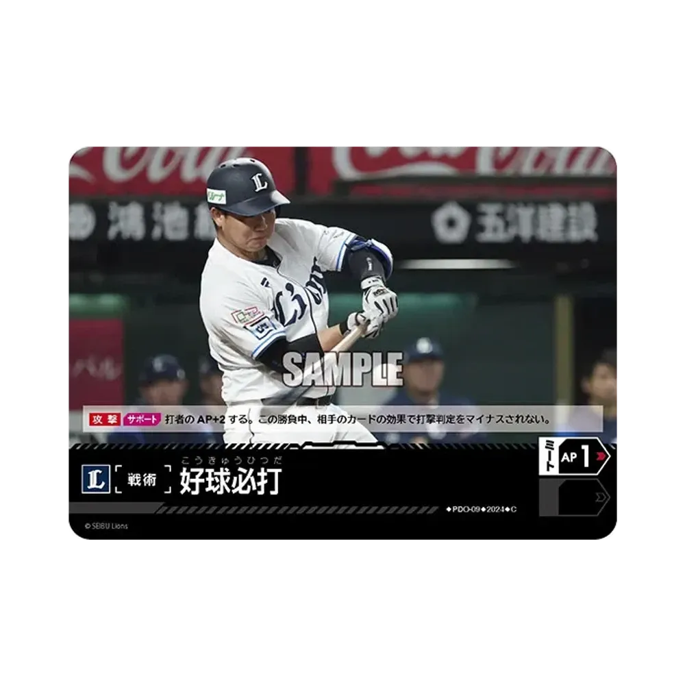好球必打 (埼玉西武ライオンズ) C [PDO-09](パ・リーグ ブースターパック「2024 Vol.3」)