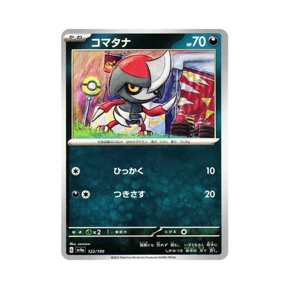 コマタナ [SV4a 122/190](ハイクラスパック「シャイニートレジャーex」)