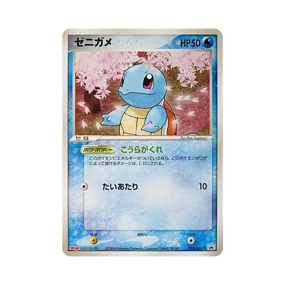 ゼニガメ P [ADV-P 055](プロモーションカード「明治製菓 ポケモンチョコスナック」)