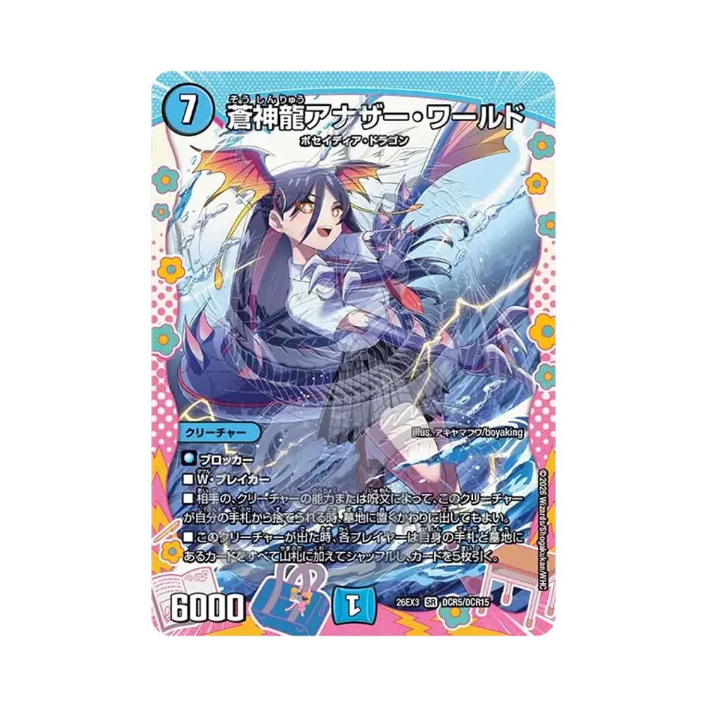 蒼神龍アナザー・ワールド SR [26EX3 DCR5/DCR15](キャラプレミアムパック「ドラゴン娘になりたくないっ! 文化祭だョ!全員集合!!ドラ娘100%パック」)