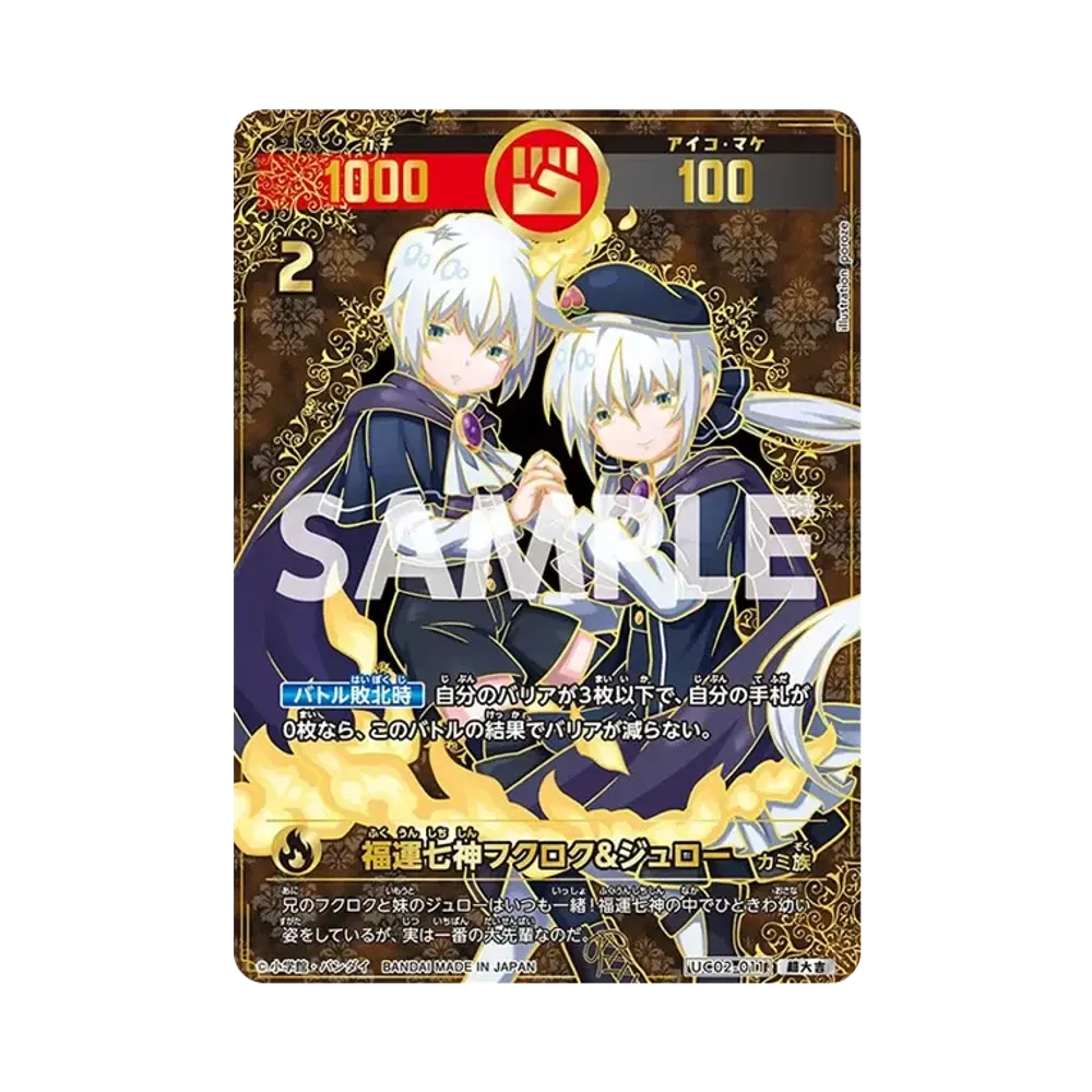福運七神フクロク&ジュロー 超大吉 [UC02-011](ブースターパック「うんち(運値)ガチバトル?の巻」)
