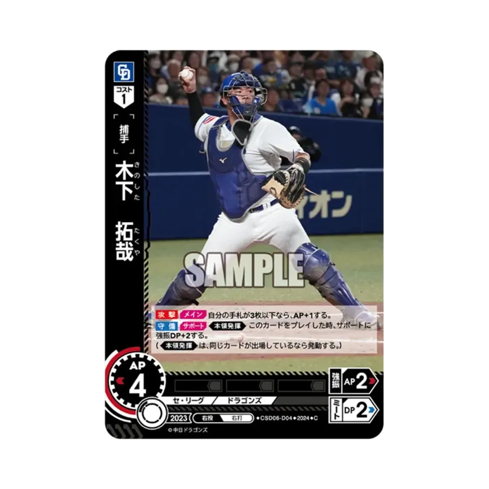 木下 拓哉 C [CSD06-D04](セ・リーグ スタートデッキ「中日ドラゴンズ」)