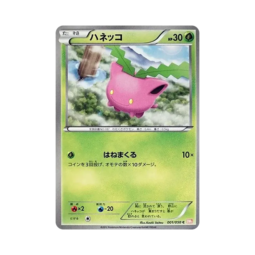 ハネッコ C [BW5 001/050](拡張パック「リューノブレード」)