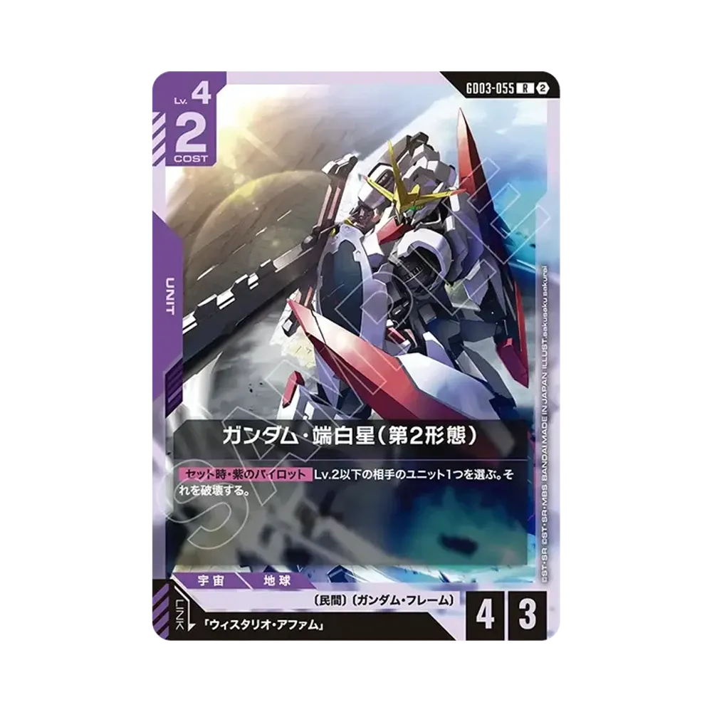 ガンダム・端白星(第2形態) R [GD03-055](カスタムデッキボックス「フリーダム アセンション」)