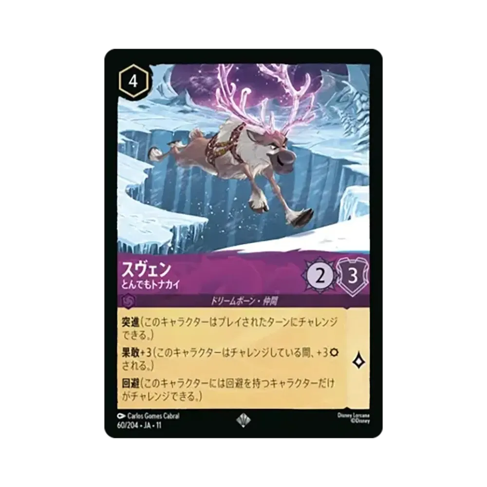 スヴェン - とんでもトナカイ スーパーレア [60/204•JA•11]【日本語版】(スタートデッキ「氷上の大冒険！」)