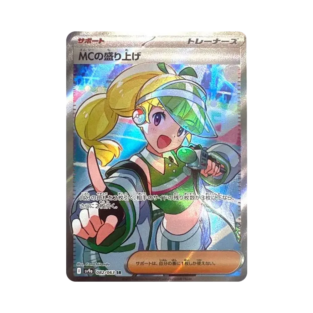 MCの盛り上げ SR [SV9a 082/063](強化拡張パック「熱風のアリーナ」)