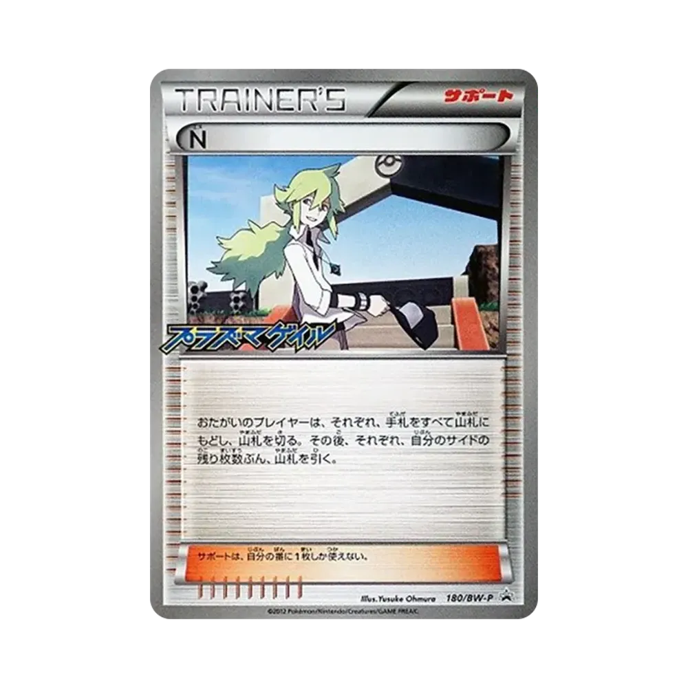 N P [BW-P 180/BW-P](プロモーションカード「プラズマゲイル 発売記念キャンペーン」)