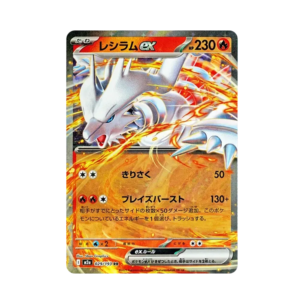 レシラムex RR [M2a 029/193](ハイクラスパック「MEGAドリームex」)