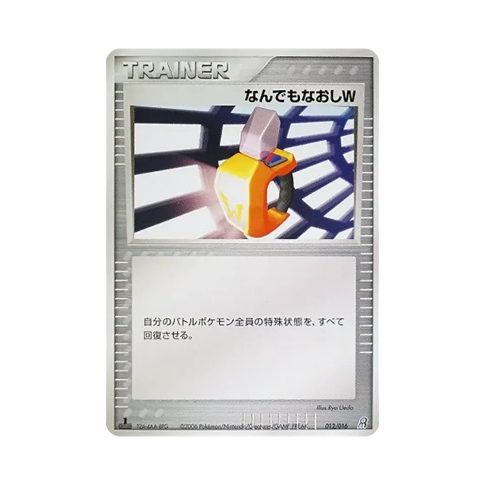 なんでもなおしW :1ED [PCG 012/016](構築済みスターター「大地のグラードンex」)