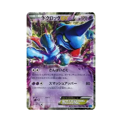 毒骷蛙EX