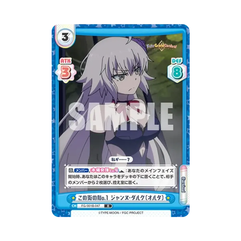 この街のNo.1 ジャンヌ・ダルク〔オルタ〕 R [FG/001B-047](ブースターパック「Fate/Grand Carnival」)