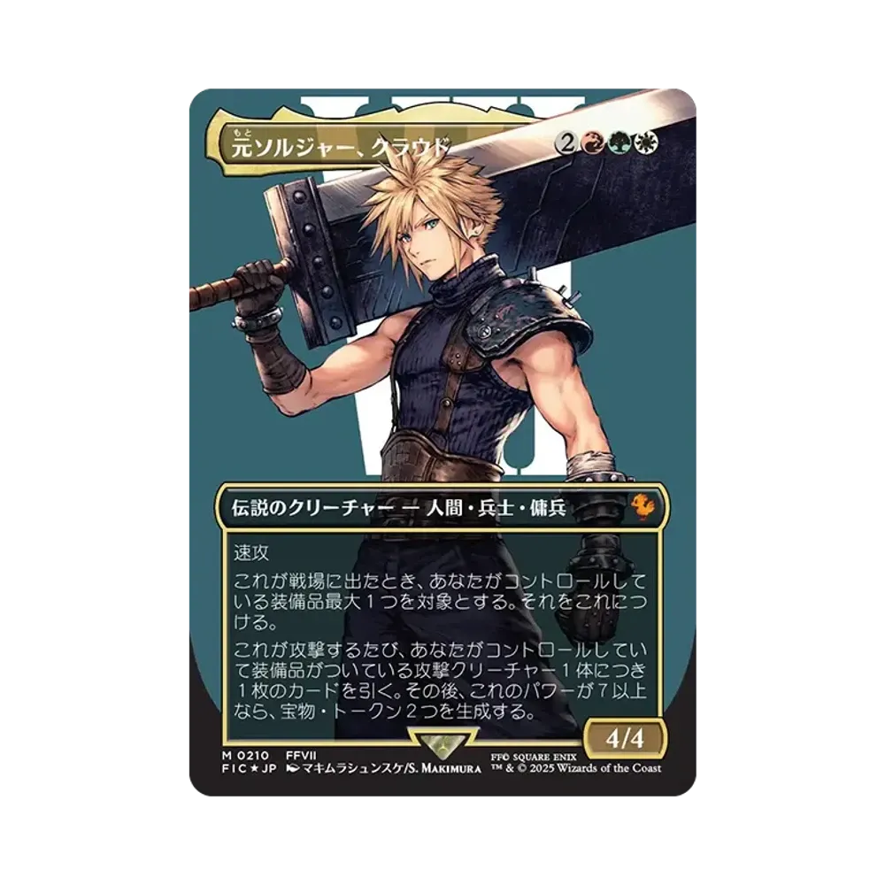 元ソルジャー、クラウド M :サージ Foil :ボーダーレス版 [FIC 0210]【日本語版】(ファイナルファンタジー)