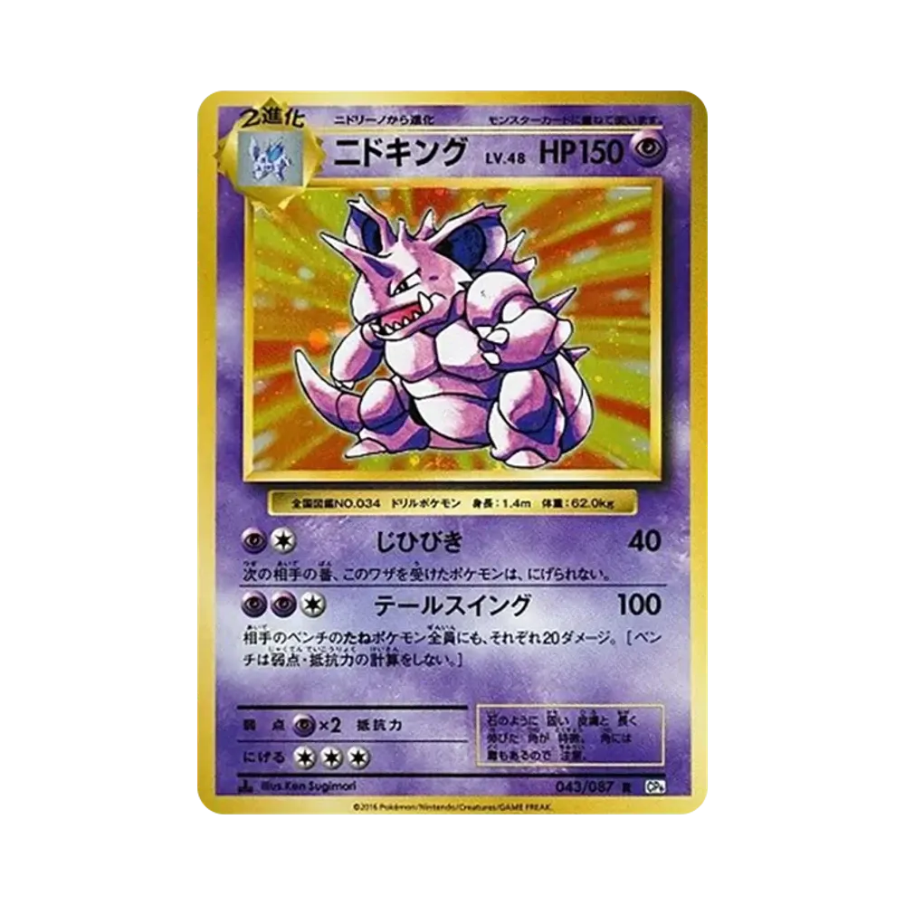 Nidoking R :1ED [CP6 043/087](Concept Pack "Pokemon Card Game Expansion Pack 20th Anniversary")