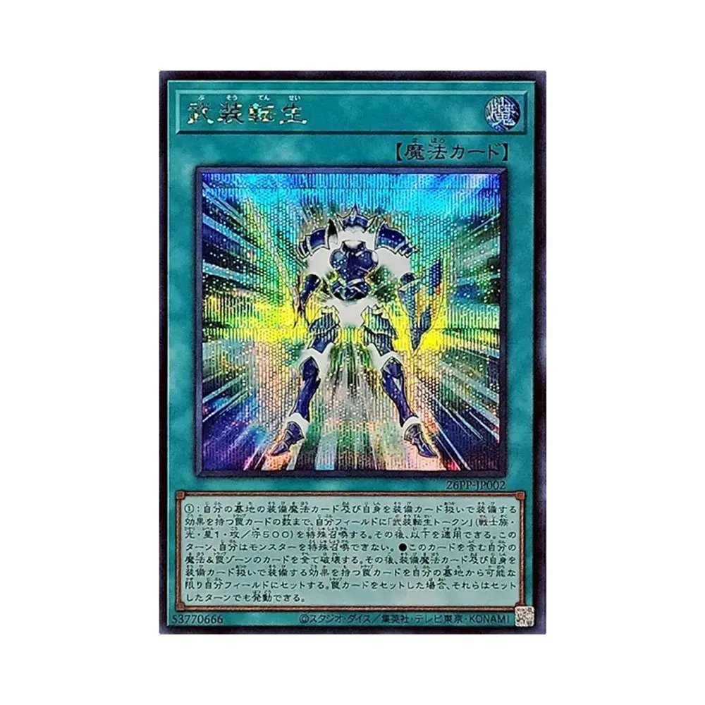 武装転生 SE [26PP-JP002](푸레미아무 팩 2026)