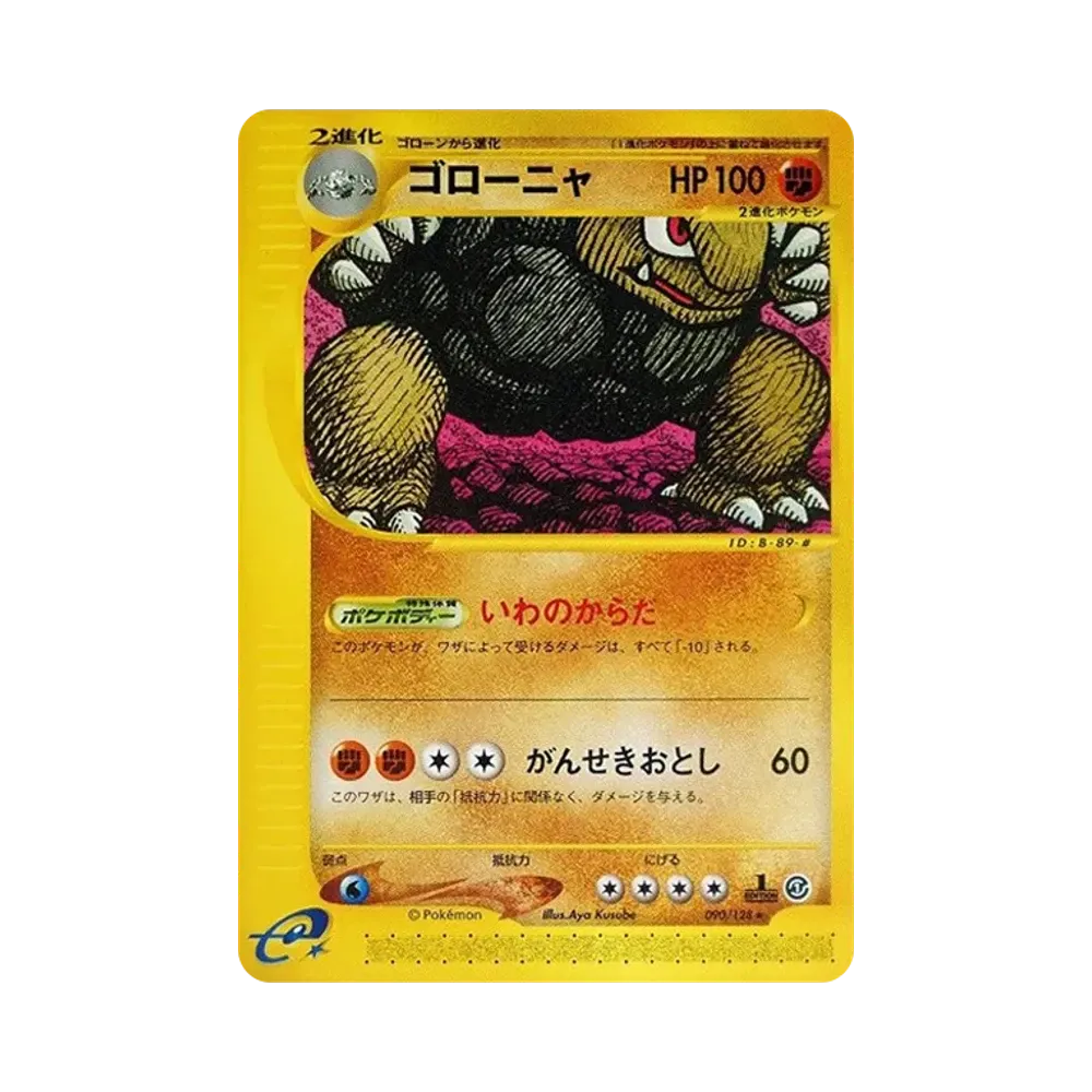 ゴローニャ ★ :1ED [e1 090/128](ポケモンカードe 第1弾「基本拡張パック」)